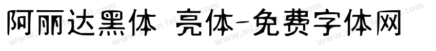 阿丽达黑体 亮体字体转换